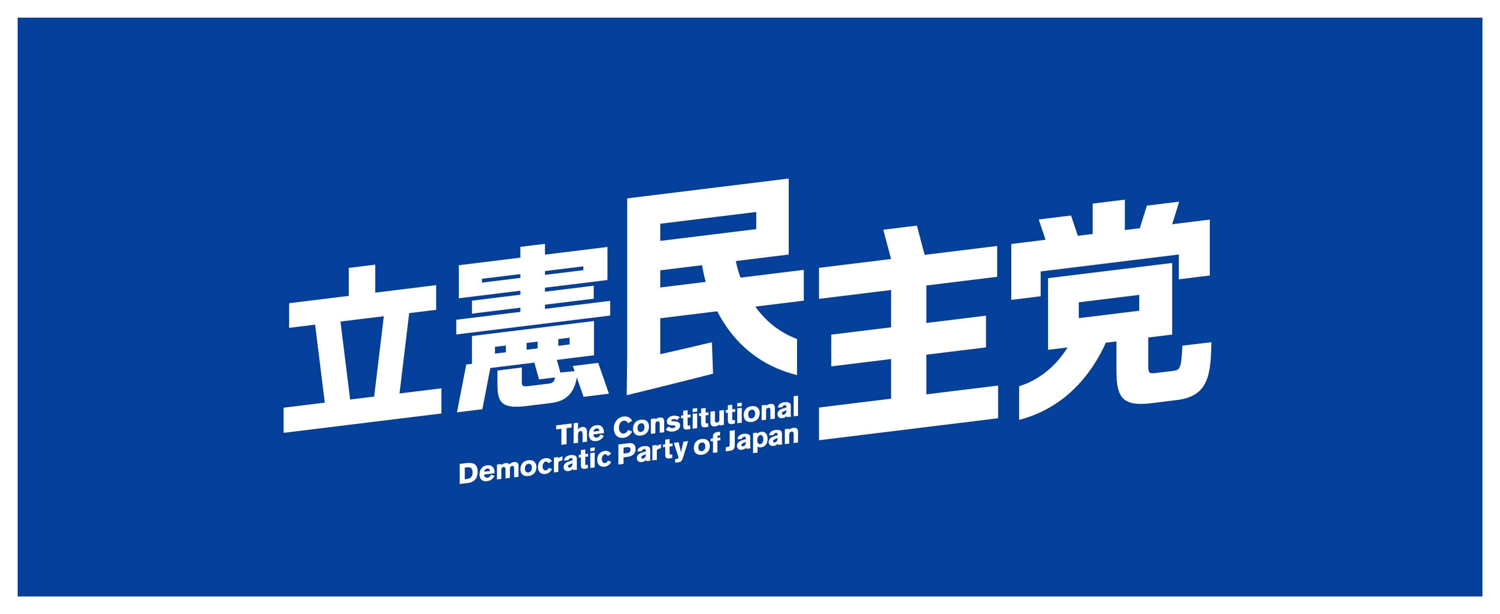 立憲民主党