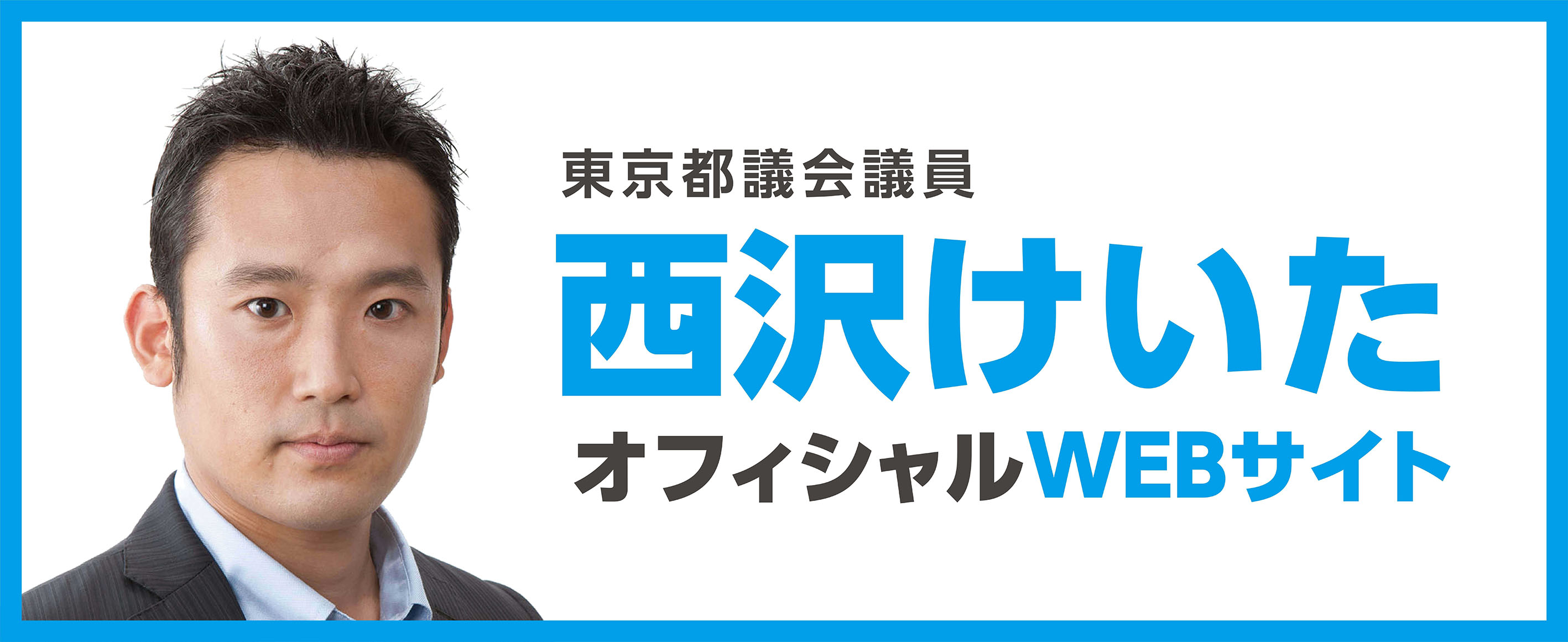 西沢けいた