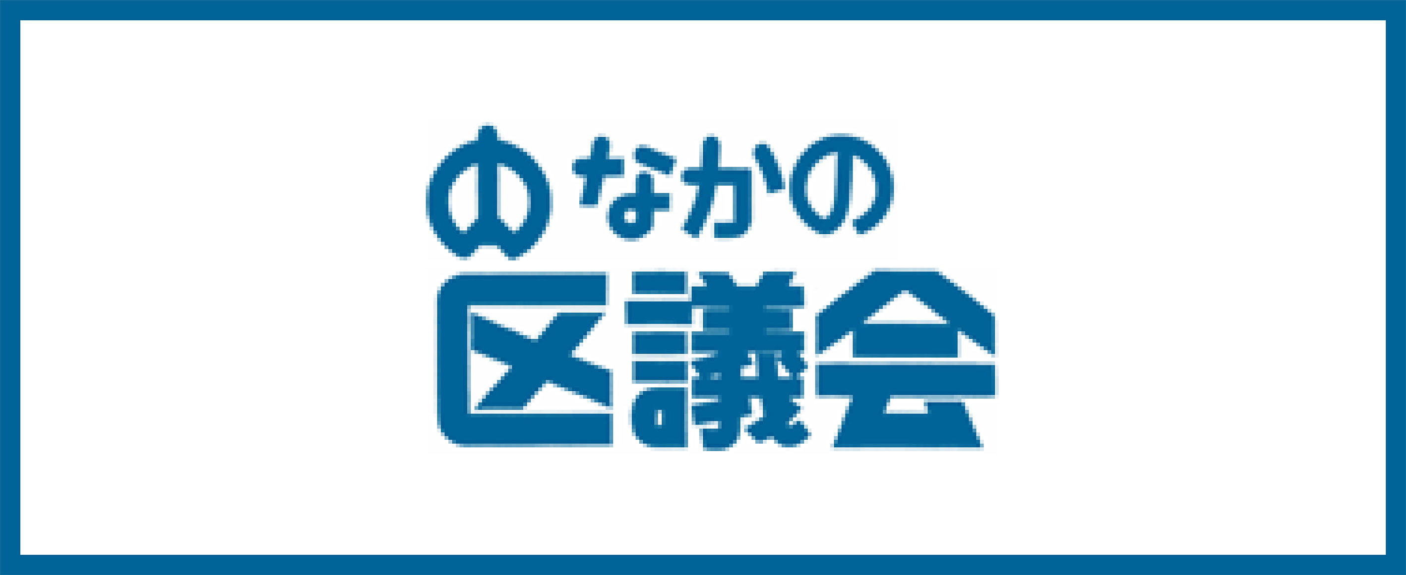 区議会