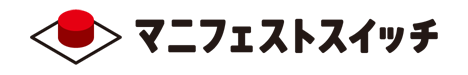 マニフェストスイッチ